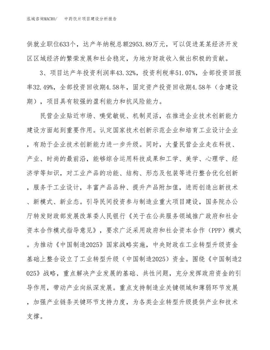 中药饮片项目建设分析报告范文(项目申请及建设方案).docx_第5页