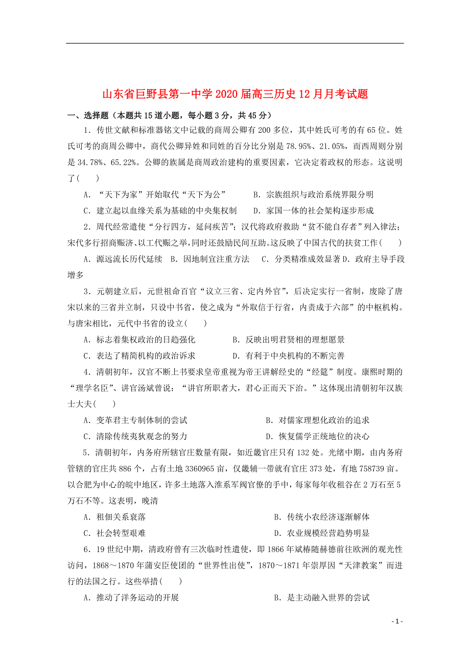 山东省巨野县第一中学2020届高三历史12月月考试题_第1页