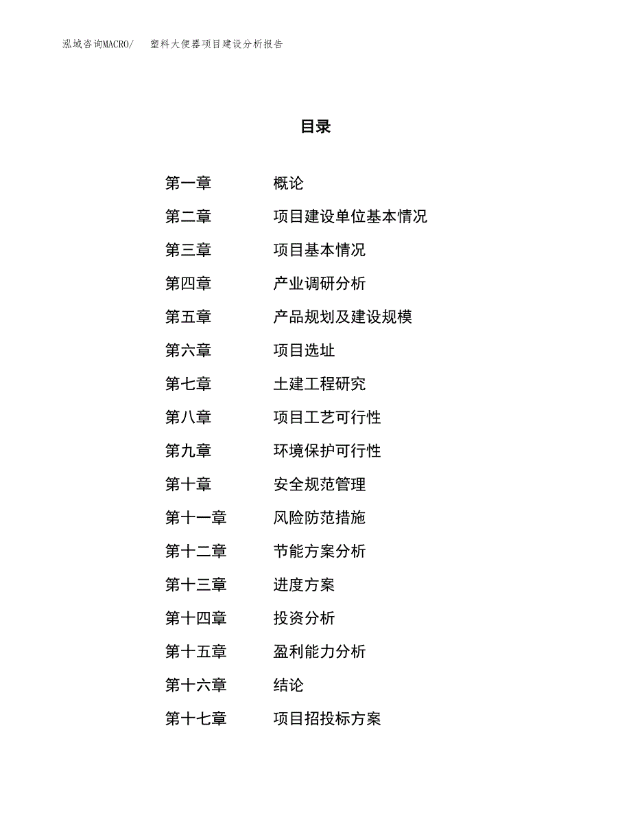 塑料大便器项目建设分析报告范文(项目申请及建设方案).docx_第1页