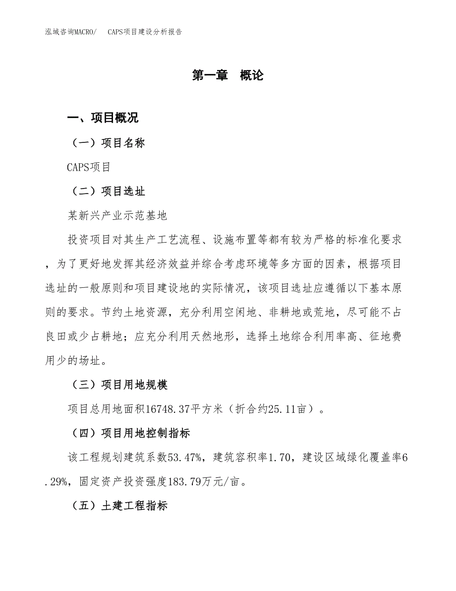 CAPS项目建设分析报告范文(项目申请及建设方案).docx_第2页