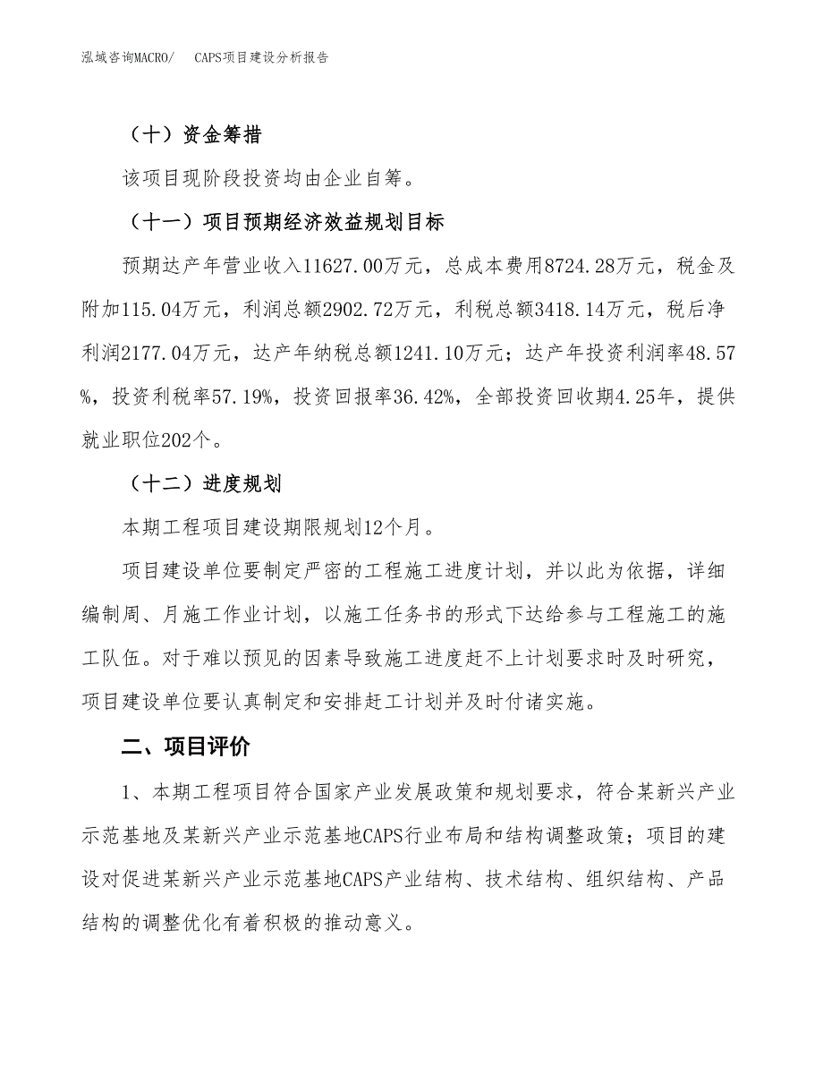 CAPS项目建设分析报告范文(项目申请及建设方案).docx_第4页