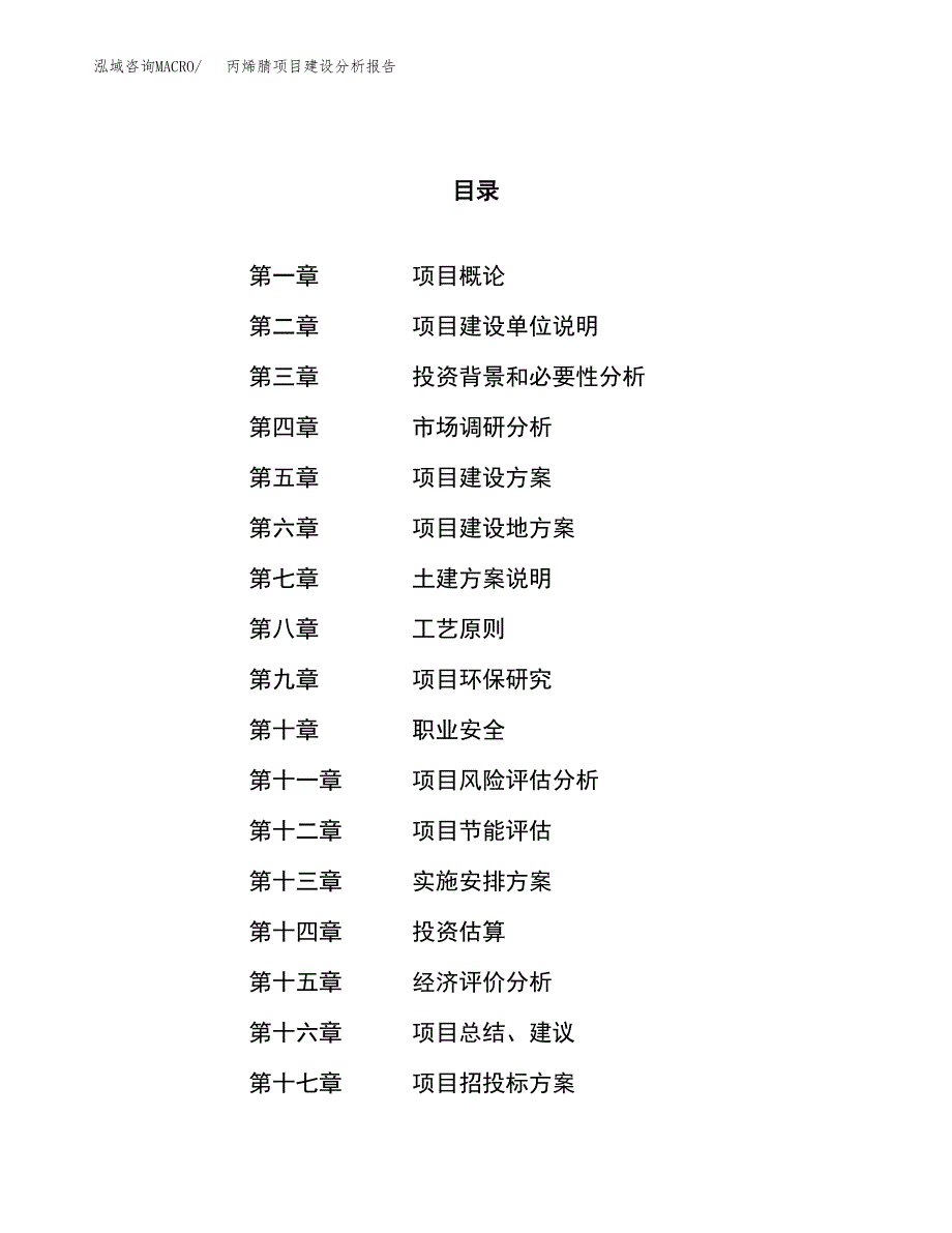 丙烯腈项目建设分析报告范文(项目申请及建设方案).docx_第1页