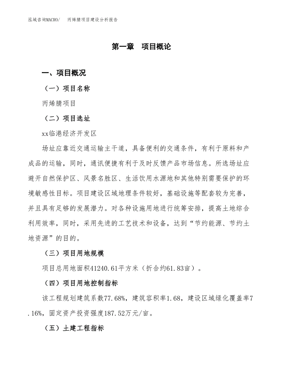 丙烯腈项目建设分析报告范文(项目申请及建设方案).docx_第2页