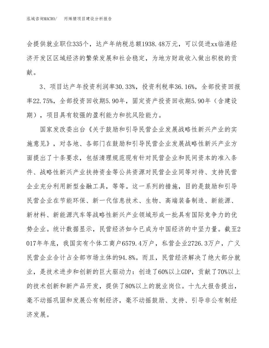 丙烯腈项目建设分析报告范文(项目申请及建设方案).docx_第5页