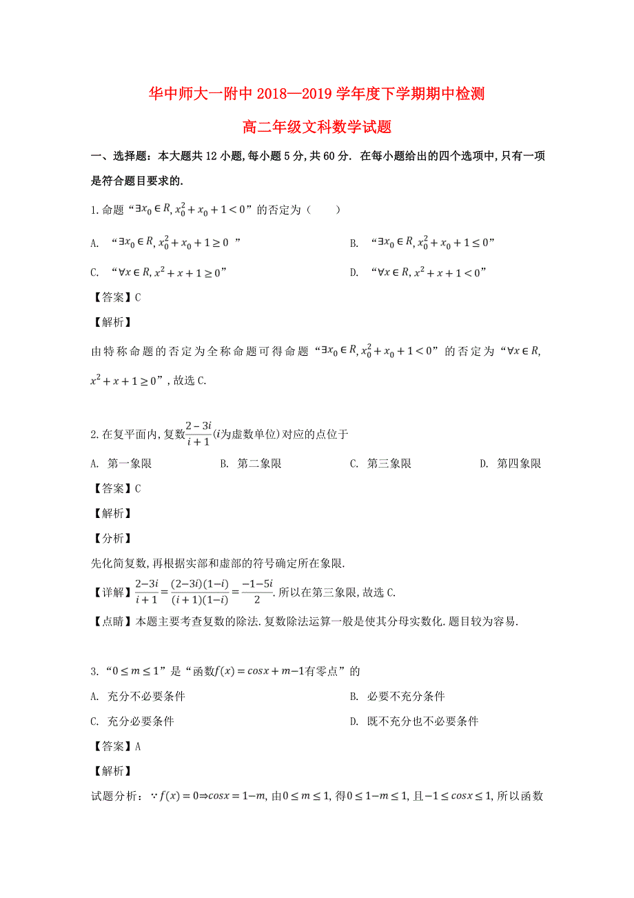 湖北省武汉市2018-2019学年高二数学下学期期中试题文（含解析）_第1页