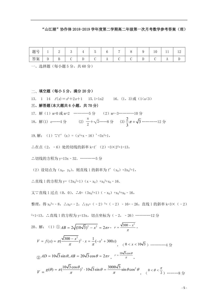 江西省铅山第一中学2018_2019高二数学下学期第一次月考试题理_第5页