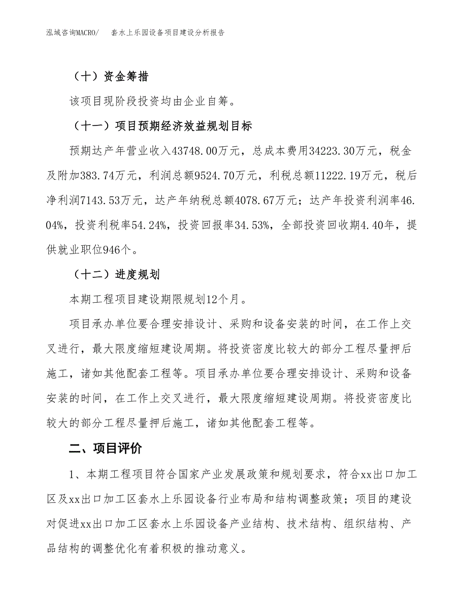 套水上乐园设备项目建设分析报告范文(项目申请及建设方案).docx_第4页