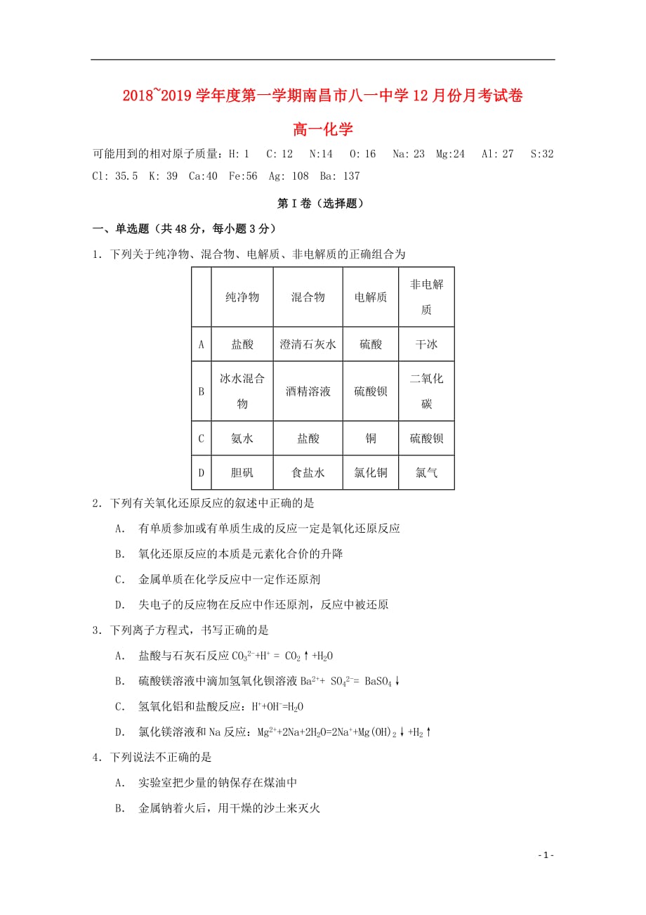 江西省南昌市八一中学2018_2019学年高一化学上学期12月月考试题2019040301107_第1页