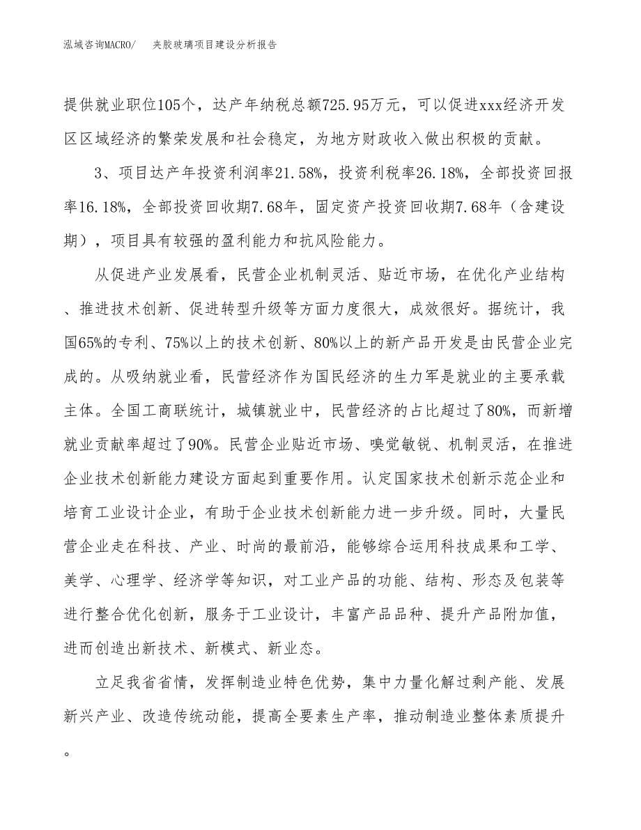 夹胶玻璃项目建设分析报告范文(项目申请及建设方案).docx_第5页