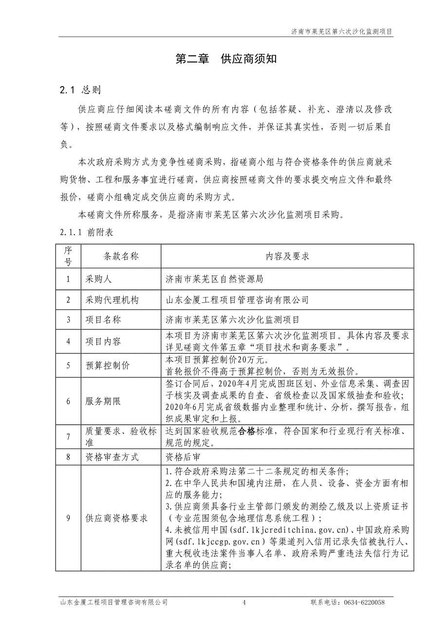 济南市莱芜区第六次沙化监测项目招标文件_第5页