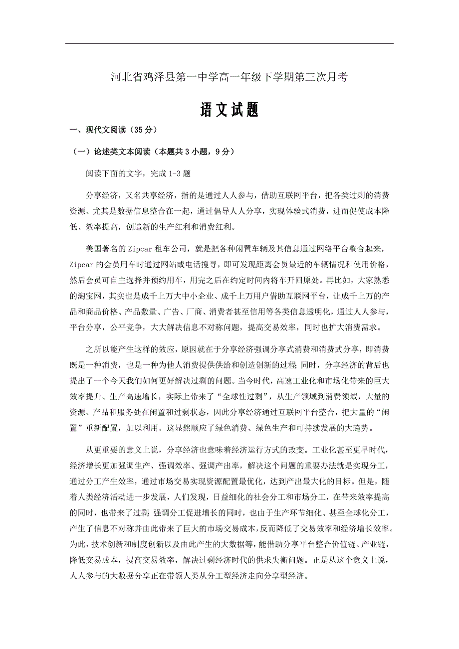 河北省鸡泽县第一中学高一下学期第三次月考语文试题Word版_第1页