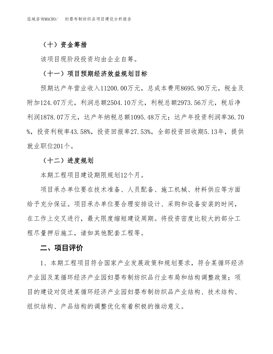 妇婴布制纺织品项目建设分析报告范文(项目申请及建设方案).docx_第4页