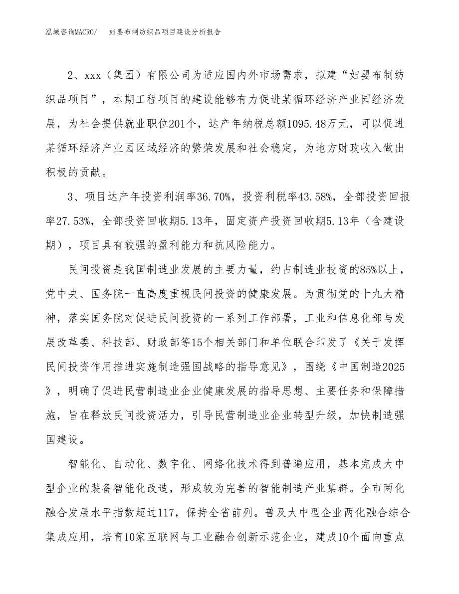 妇婴布制纺织品项目建设分析报告范文(项目申请及建设方案).docx_第5页