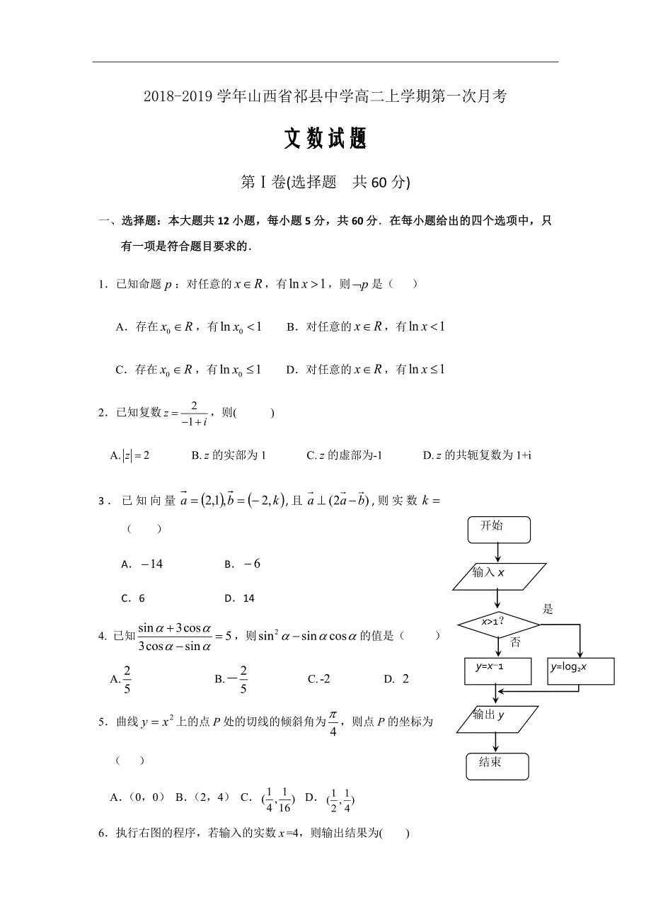 2018-2019学年山西省高二上学期第一次月考数学（文）试题（Word版）_第1页