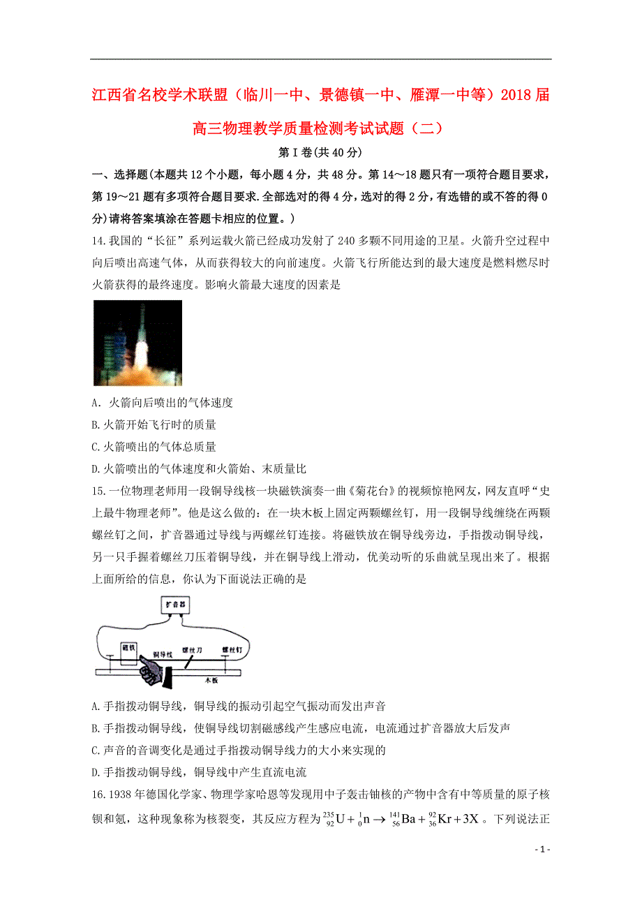 江西省名校学术联盟雁潭一中等2018届高三物理教学质量检测考试试题二201903130322_第1页