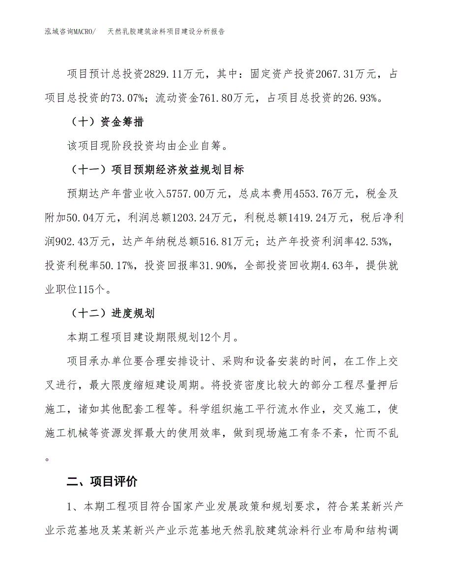 天然乳胶建筑涂料项目建设分析报告范文(项目申请及建设方案).docx_第4页