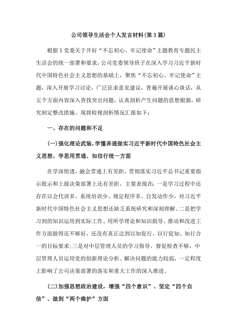 公司领导生活会个人发言材料_第1页