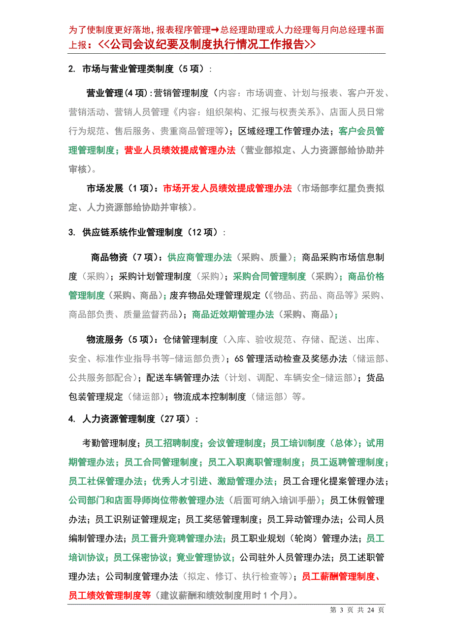 中小民营医药连锁企业（大药房）公司经营管理发展规划设计实用细则方案_第3页