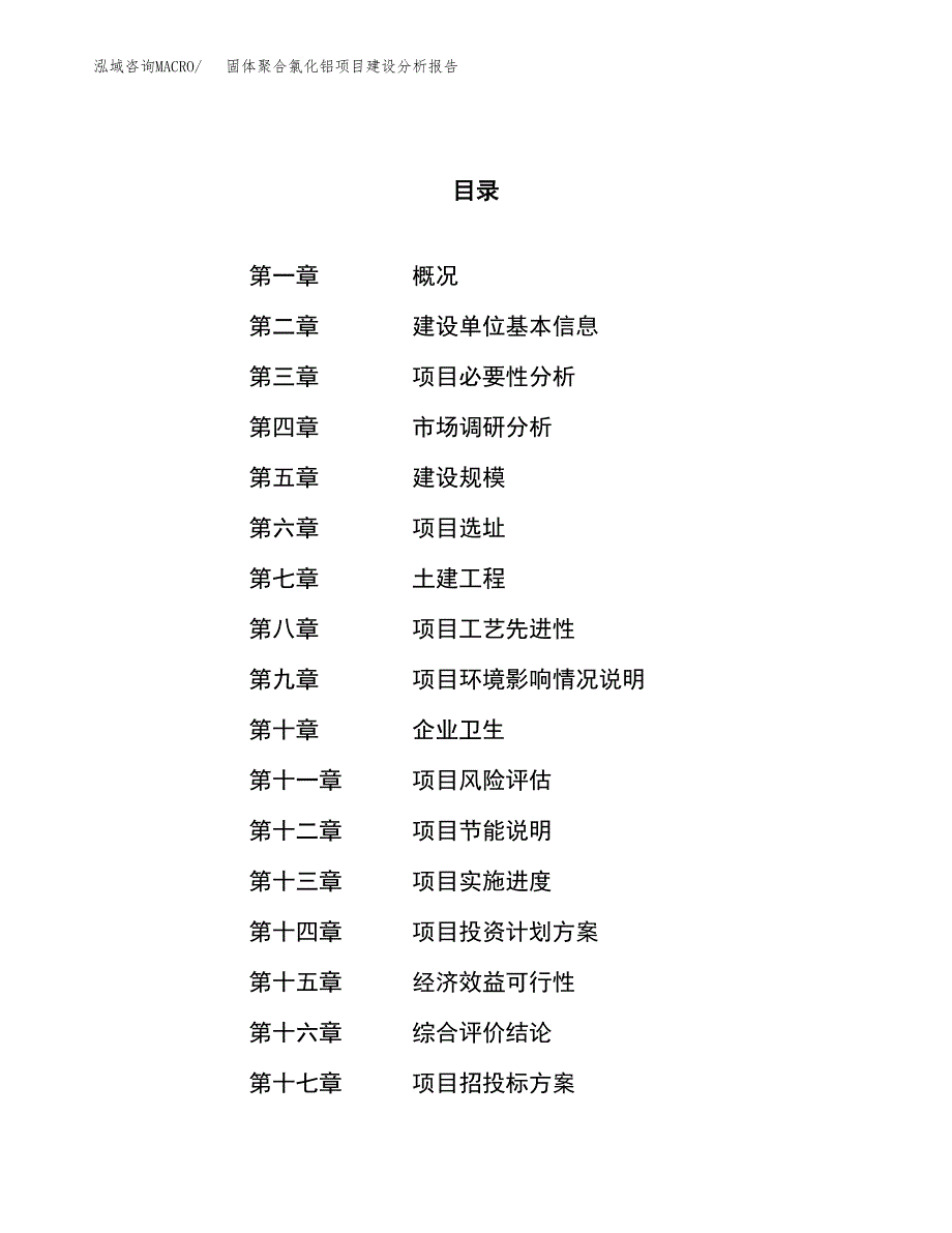 固体聚合氯化铝项目建设分析报告范文(项目申请及建设方案).docx_第1页