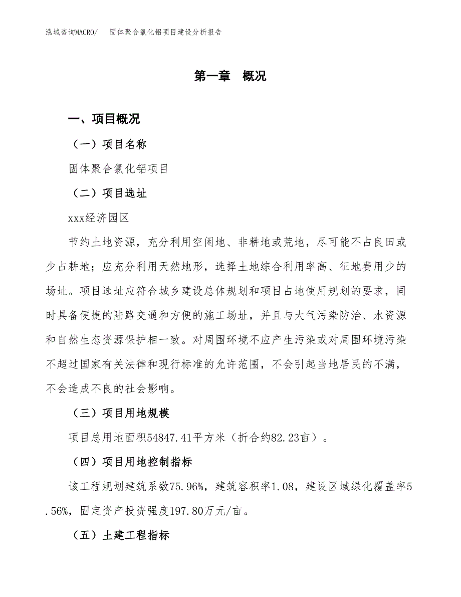 固体聚合氯化铝项目建设分析报告范文(项目申请及建设方案).docx_第2页