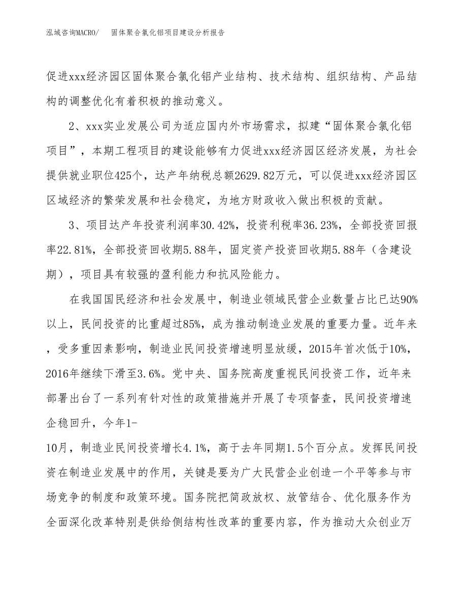 固体聚合氯化铝项目建设分析报告范文(项目申请及建设方案).docx_第5页