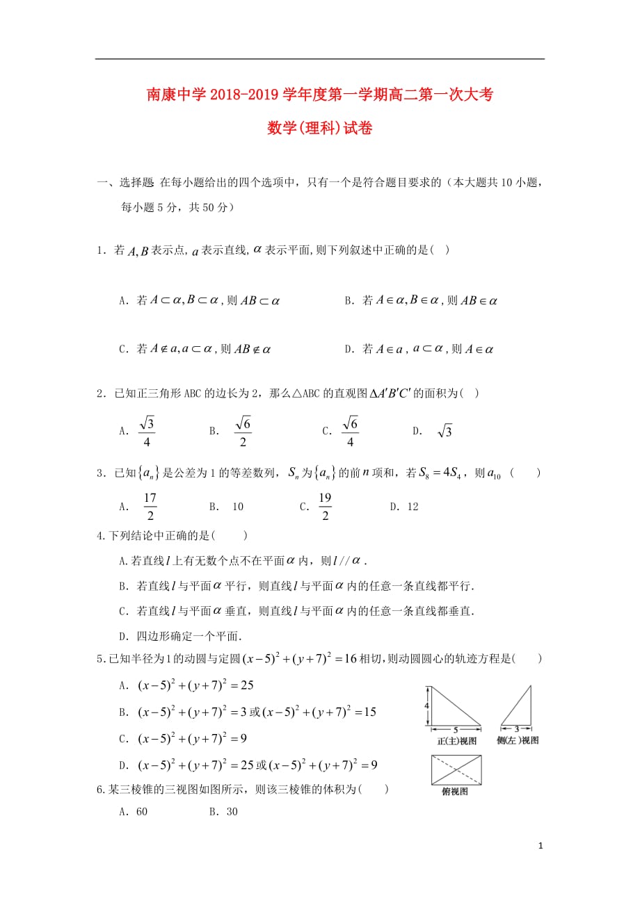 江西省南康中学2018_2019学年高二数学上学期第一次月考试题理2018100801159_第1页