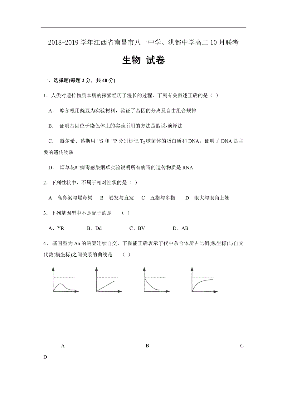 2018-2019学年江西省南昌市八一中学、洪都中学高二10月联考生物试题（Word版）_第1页