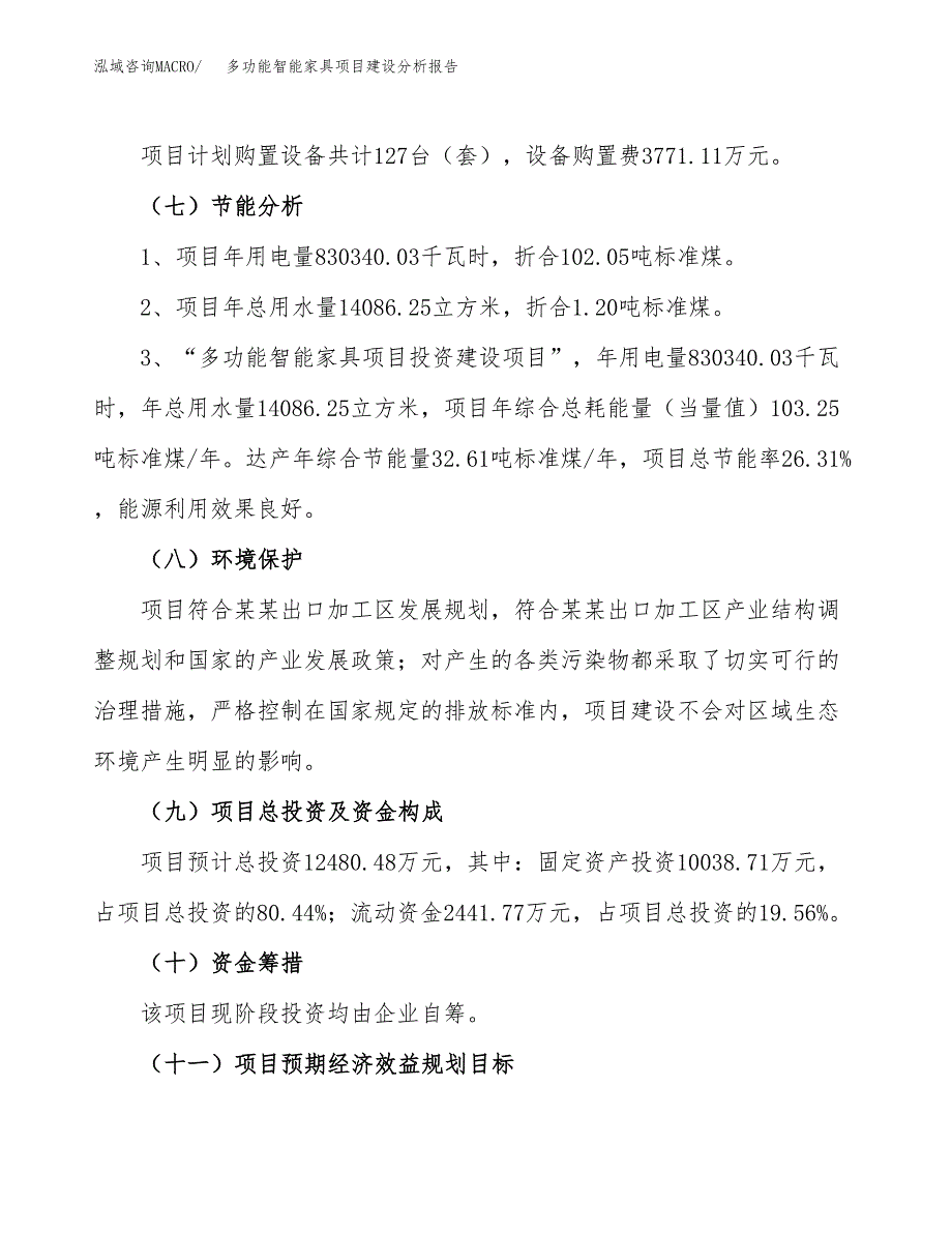 多功能智能家具项目建设分析报告范文(项目申请及建设方案).docx_第3页