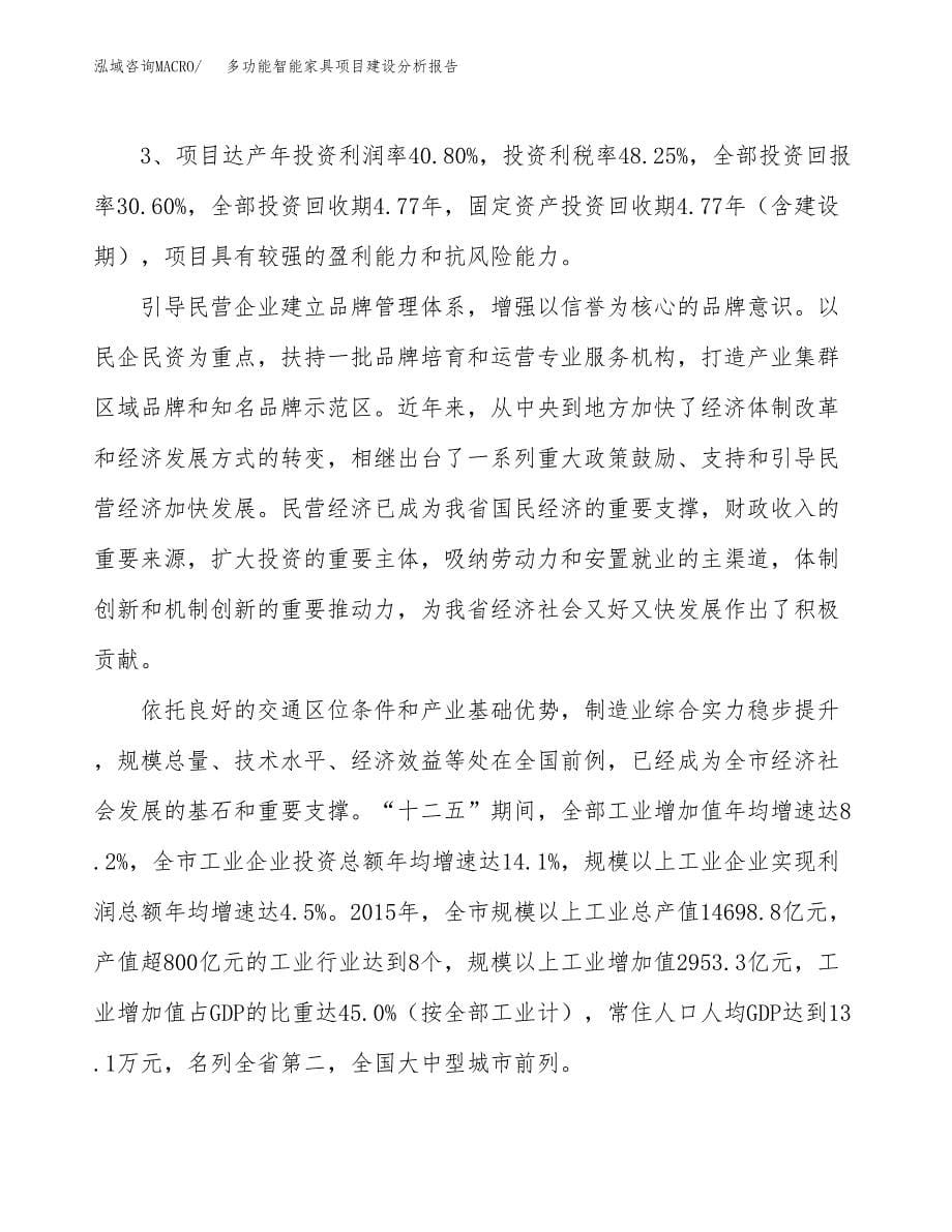 多功能智能家具项目建设分析报告范文(项目申请及建设方案).docx_第5页