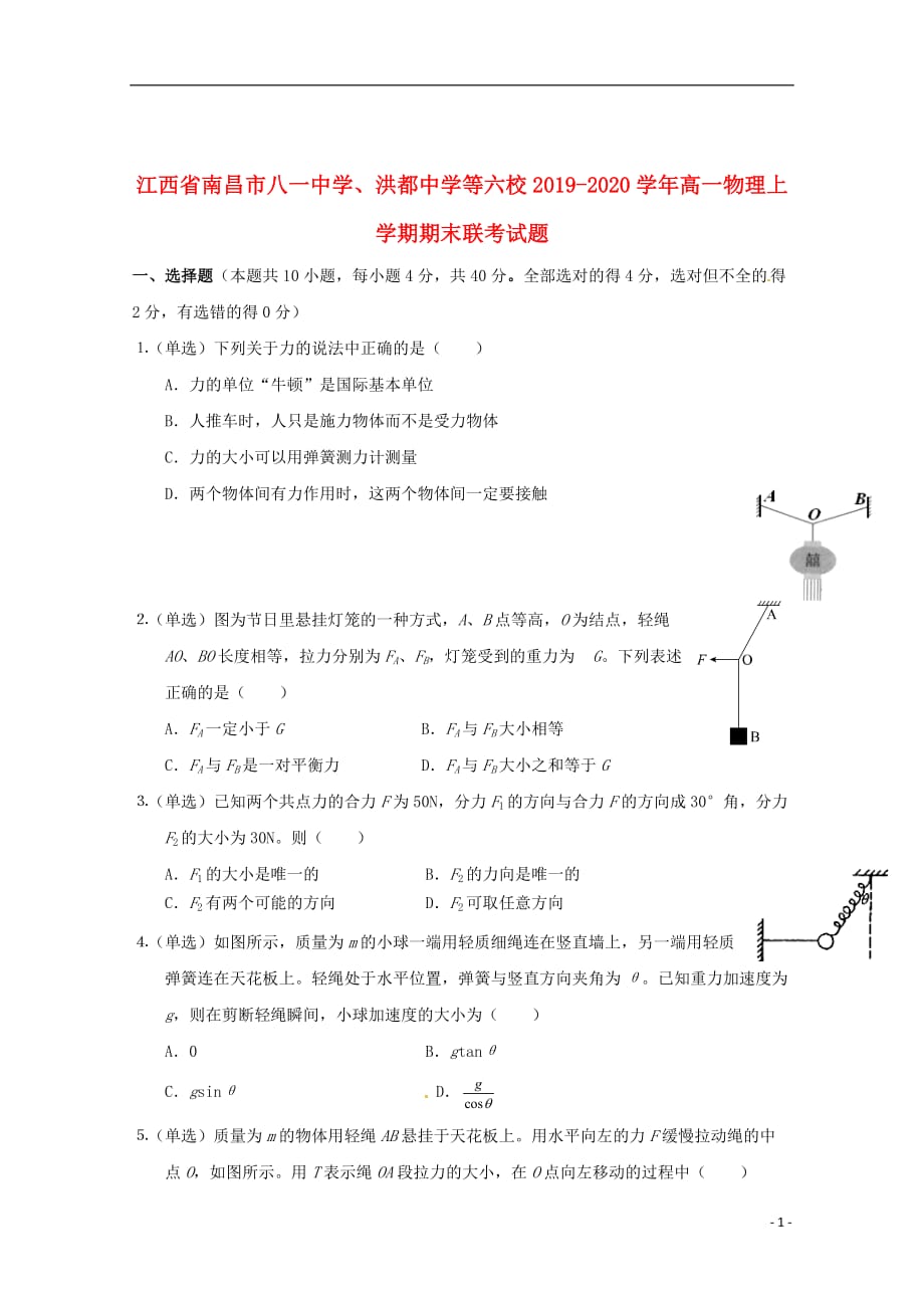 江西省南昌市八一中学、洪都中学等六校2019_2020学年高一物理上学期期末联考试题_第1页