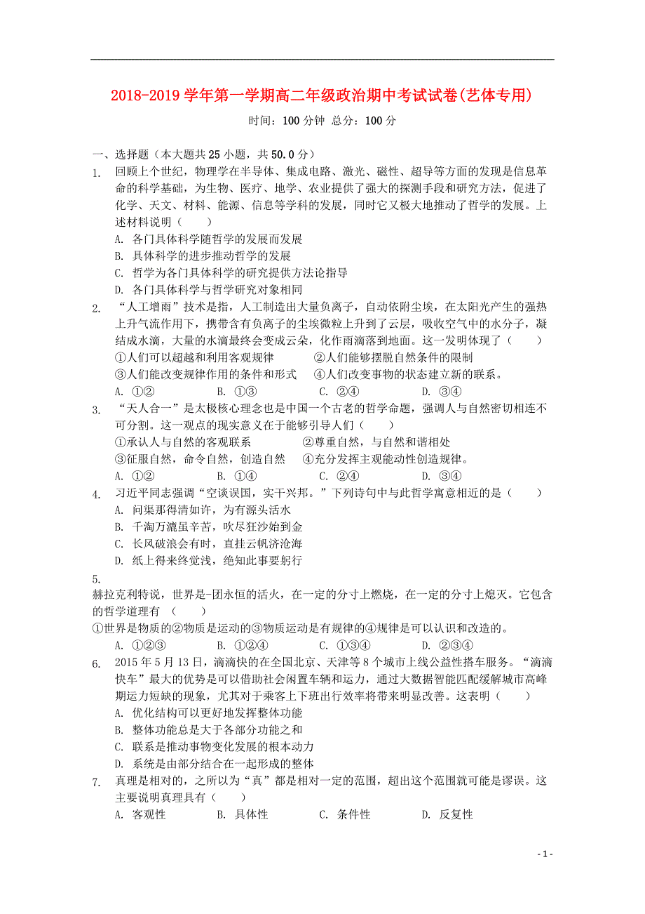 内蒙古呼和浩特市回民中学2018_2019学年高二政治上学期期中试题体艺班201904100338_第1页