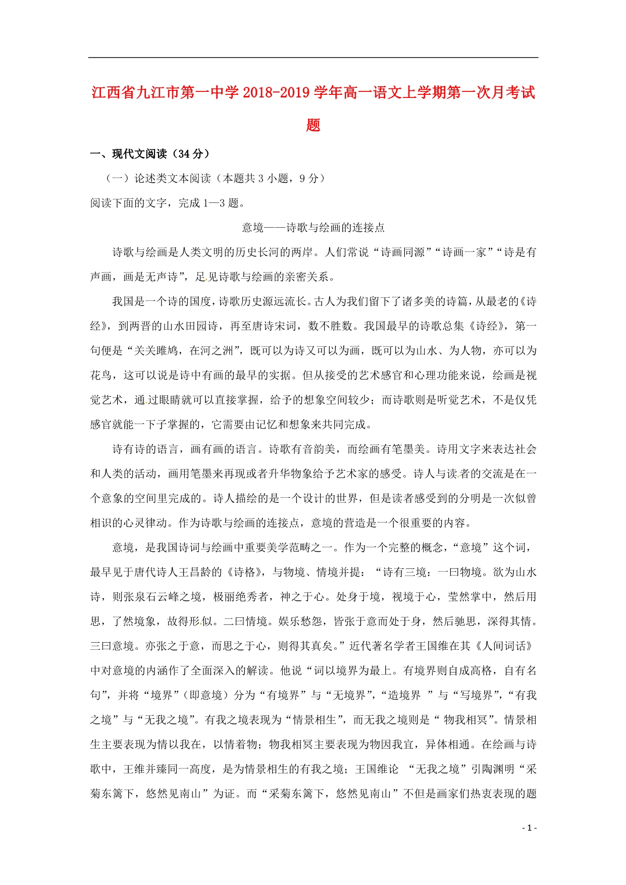 江西省2018_2019学年高一语文上学期第一次月考试题_第1页