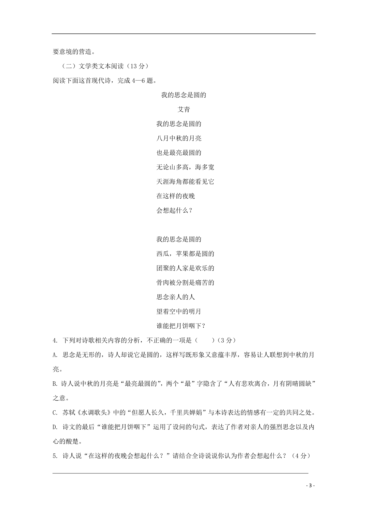 江西省2018_2019学年高一语文上学期第一次月考试题_第3页