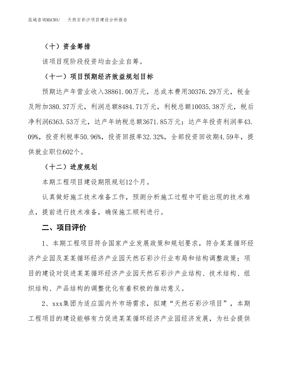 天然石彩沙项目建设分析报告范文(项目申请及建设方案).docx_第4页