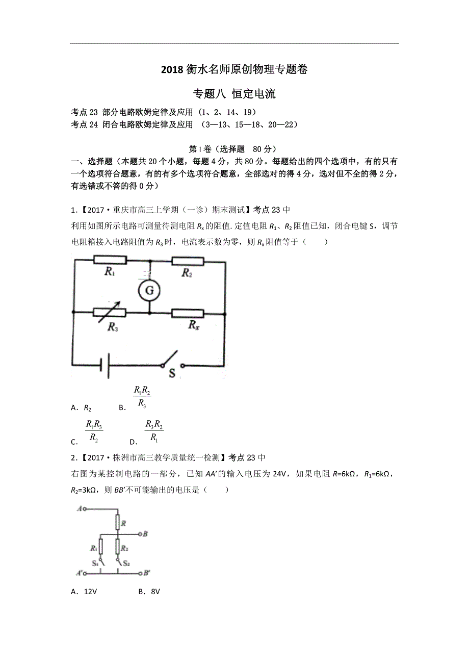 2018衡水名师原创物理专题卷：专题八《恒定电流》_第1页
