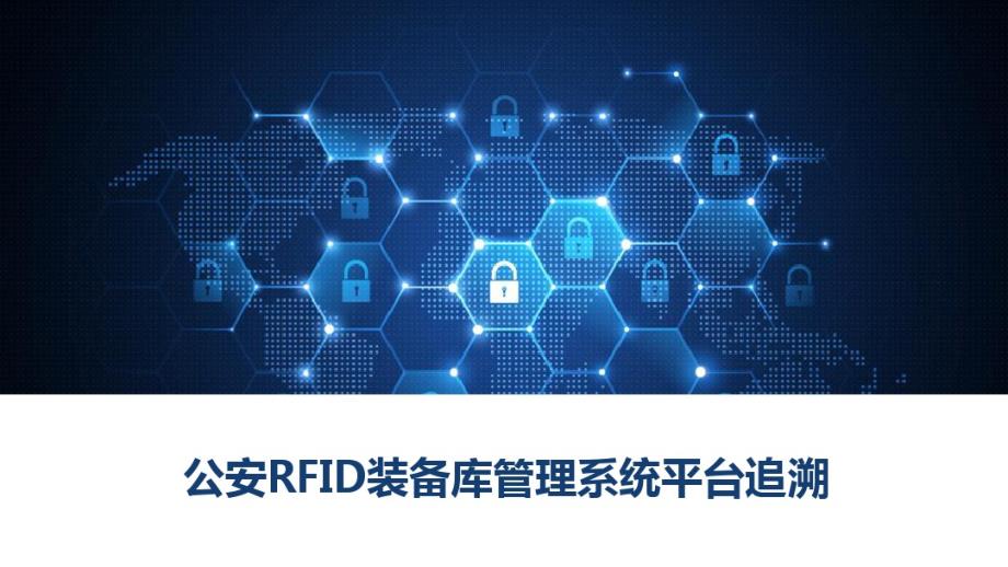 网络工程师-公安RFID装备库管理系统平台追溯_第1页