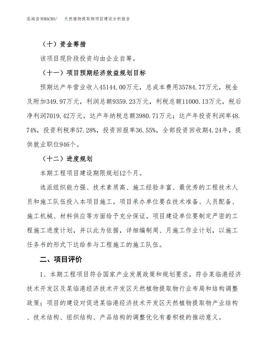 天然植物提取物项目建设分析报告范文(项目申请及建设方案).docx_第4页