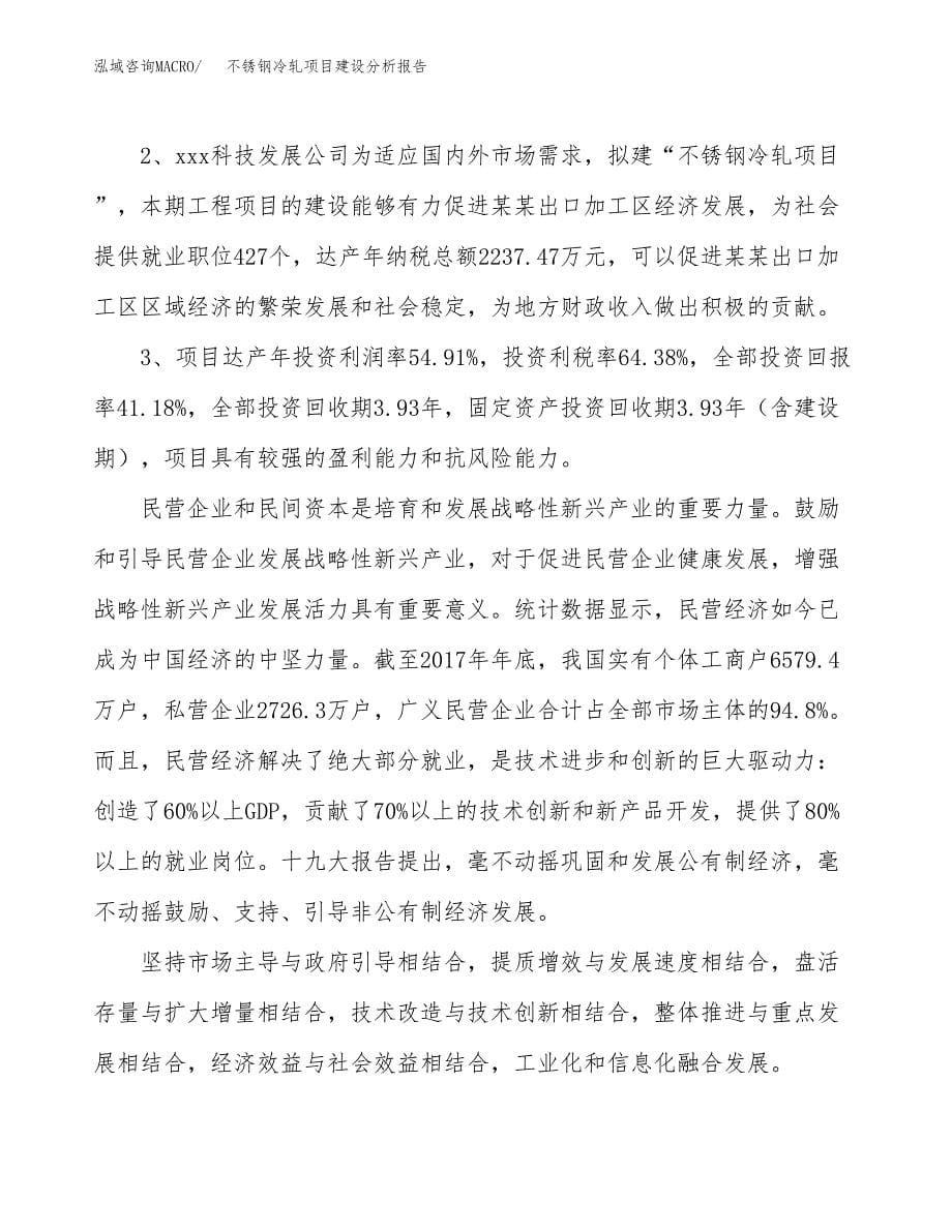 不锈钢冷轧项目建设分析报告范文(项目申请及建设方案).docx_第5页