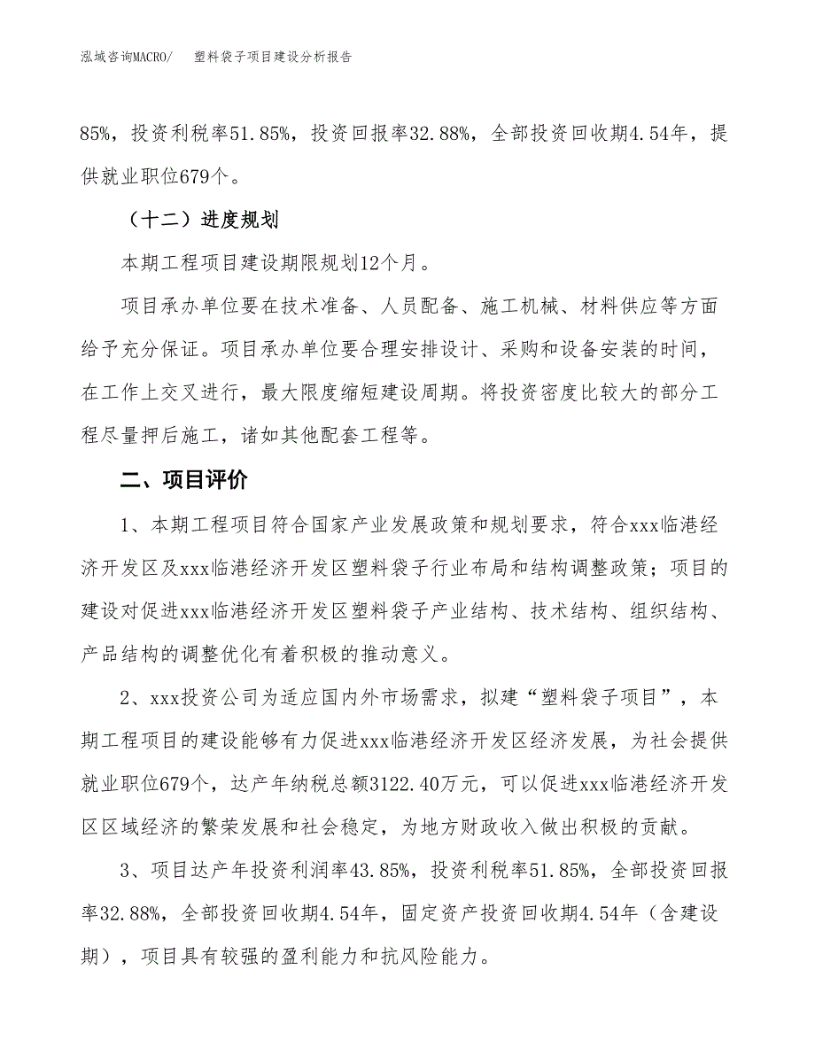 塑料袋子项目建设分析报告范文(项目申请及建设方案).docx_第4页