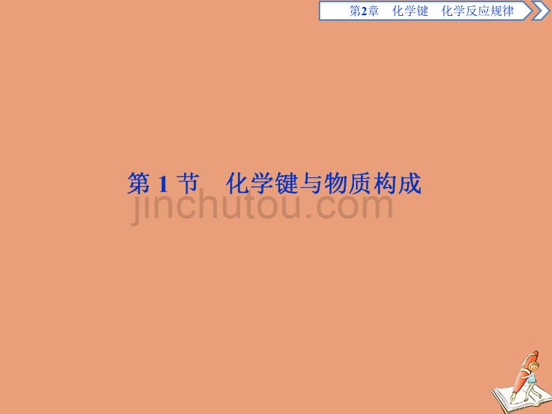 新教材高中化学第二章化学键化学反应规律第一节化学键与物质构成课件鲁科版必修第二册_第2页