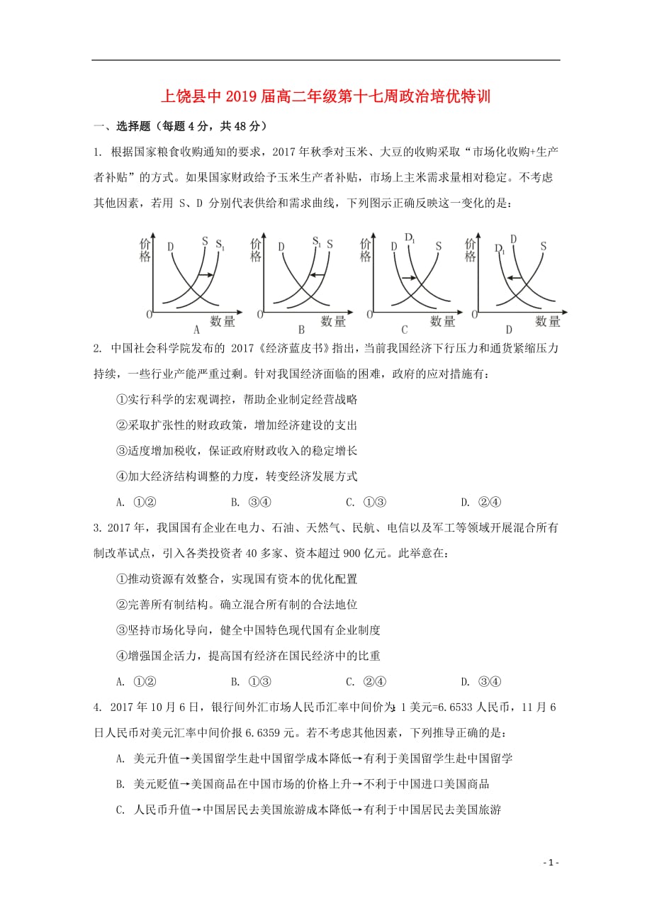 江西省2018_2019学年高二政治第十七周培优特训试题_第1页