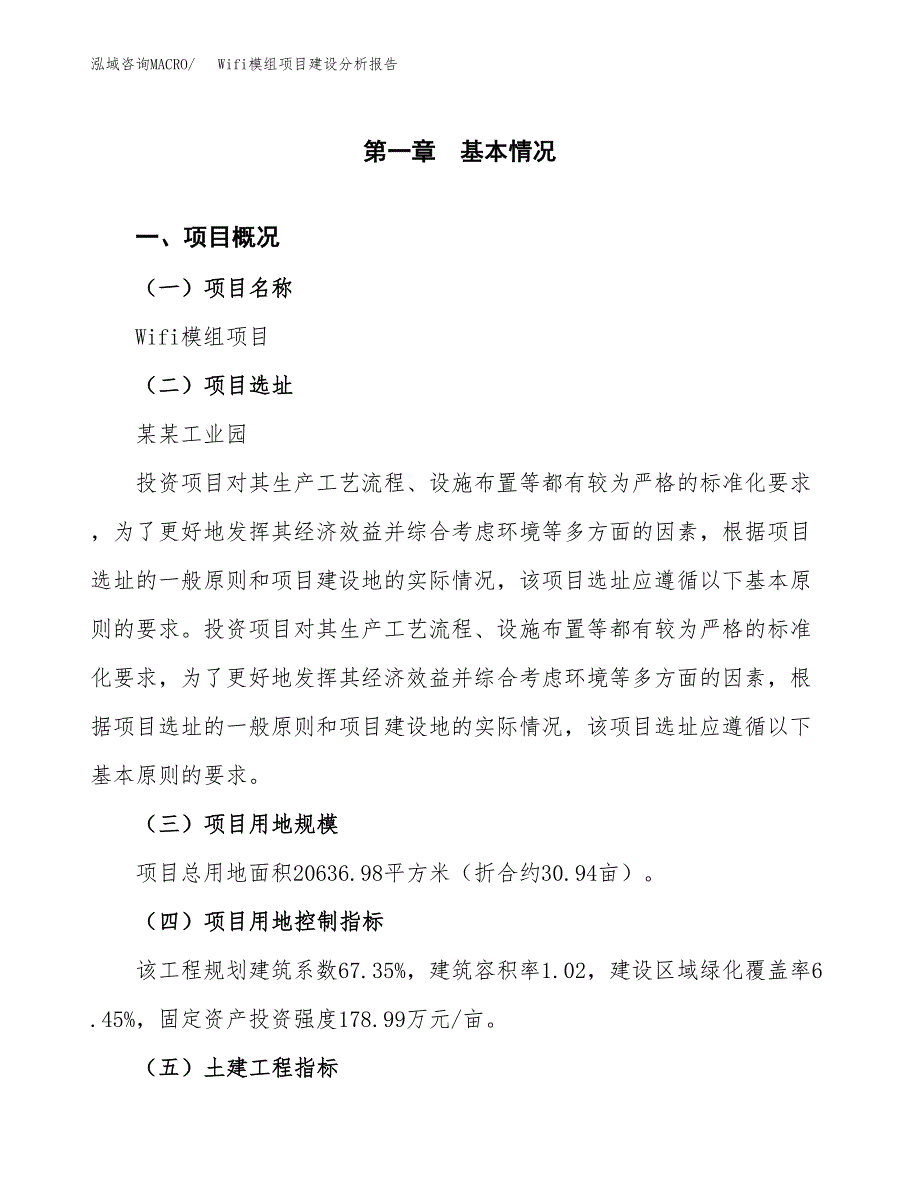 Wifi模组项目建设分析报告范文(项目申请及建设方案).docx_第2页