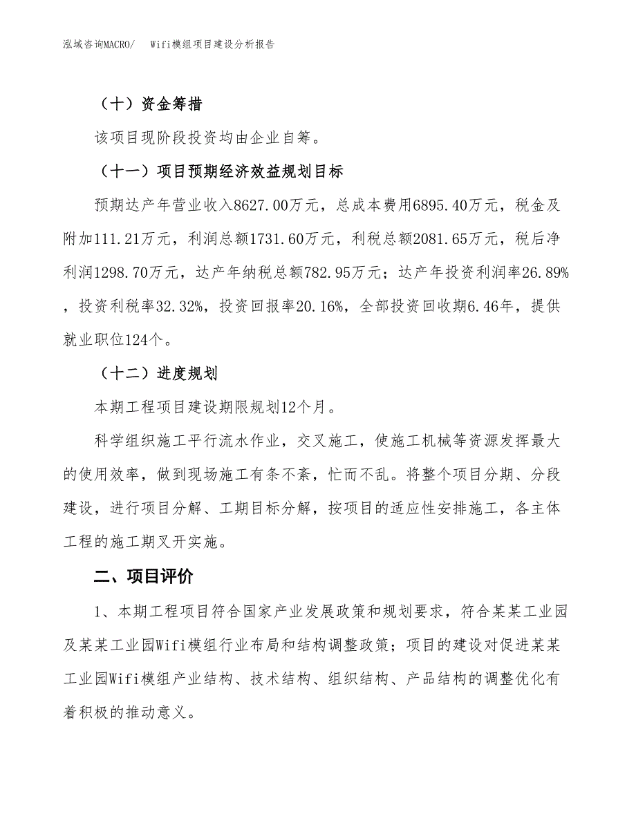 Wifi模组项目建设分析报告范文(项目申请及建设方案).docx_第4页