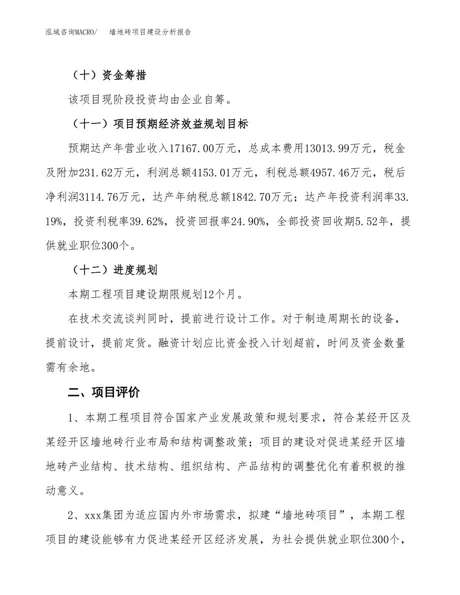 墙地砖项目建设分析报告范文(项目申请及建设方案).docx_第4页