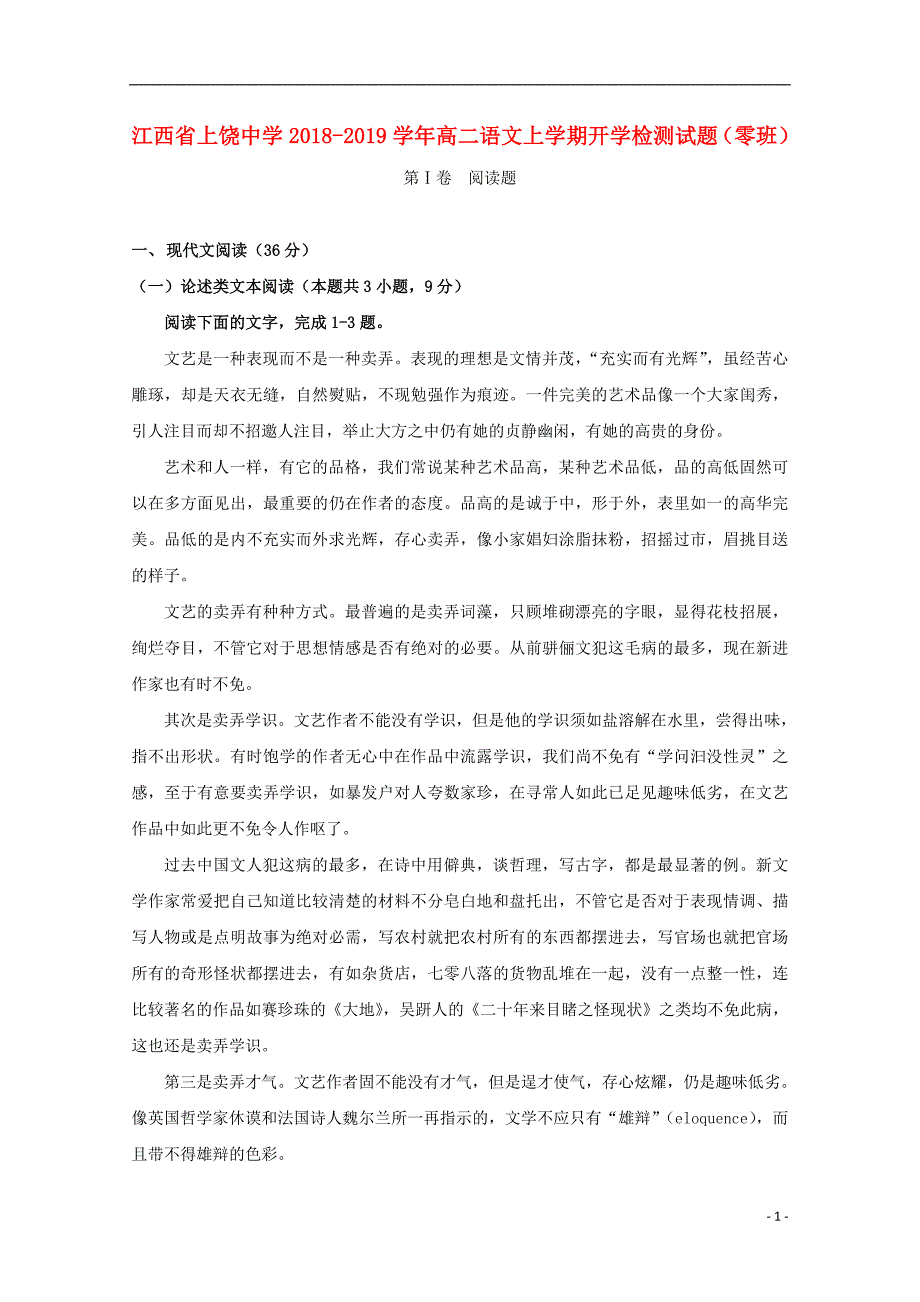 江西省2018_2019学年高二语文上学期开学检测试题（零班）_第1页