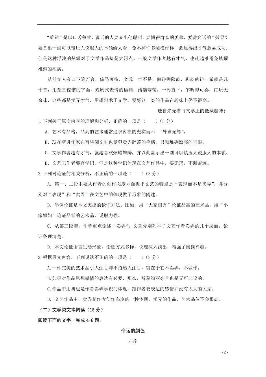 江西省2018_2019学年高二语文上学期开学检测试题（零班）_第2页