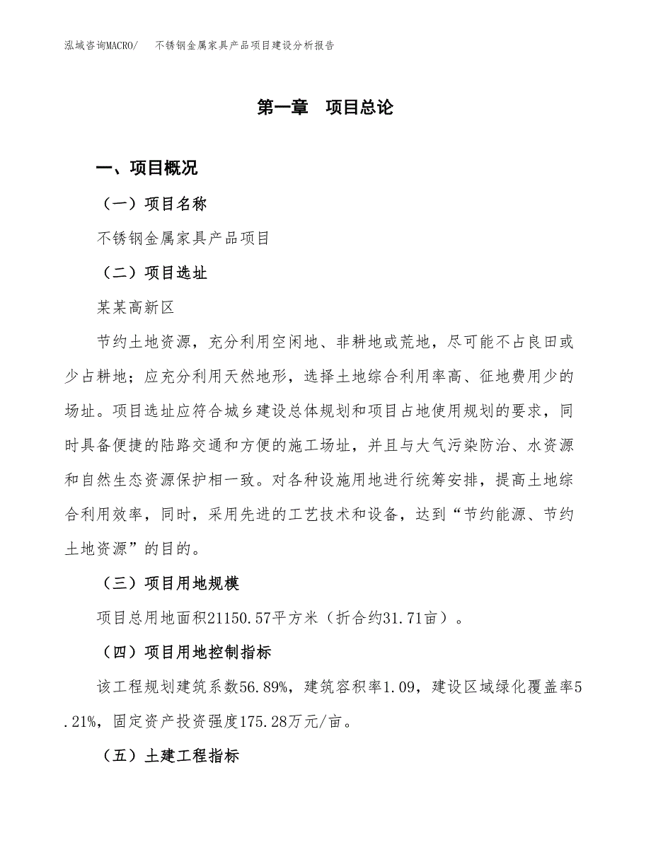 不锈钢金属家具产品项目建设分析报告范文(项目申请及建设方案).docx_第2页