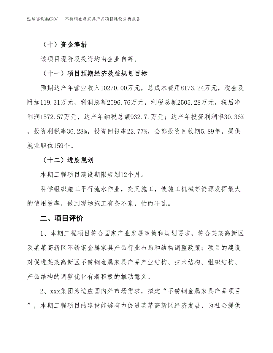 不锈钢金属家具产品项目建设分析报告范文(项目申请及建设方案).docx_第4页