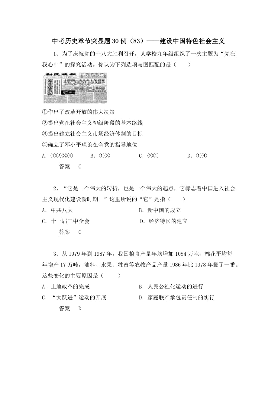 中考历史章节突显题30例：建设中国特色社会主义（2）（含答案）_第1页
