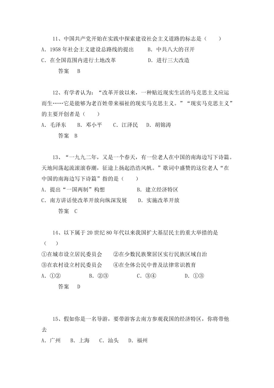 中考历史章节突显题30例：建设中国特色社会主义（2）（含答案）_第4页